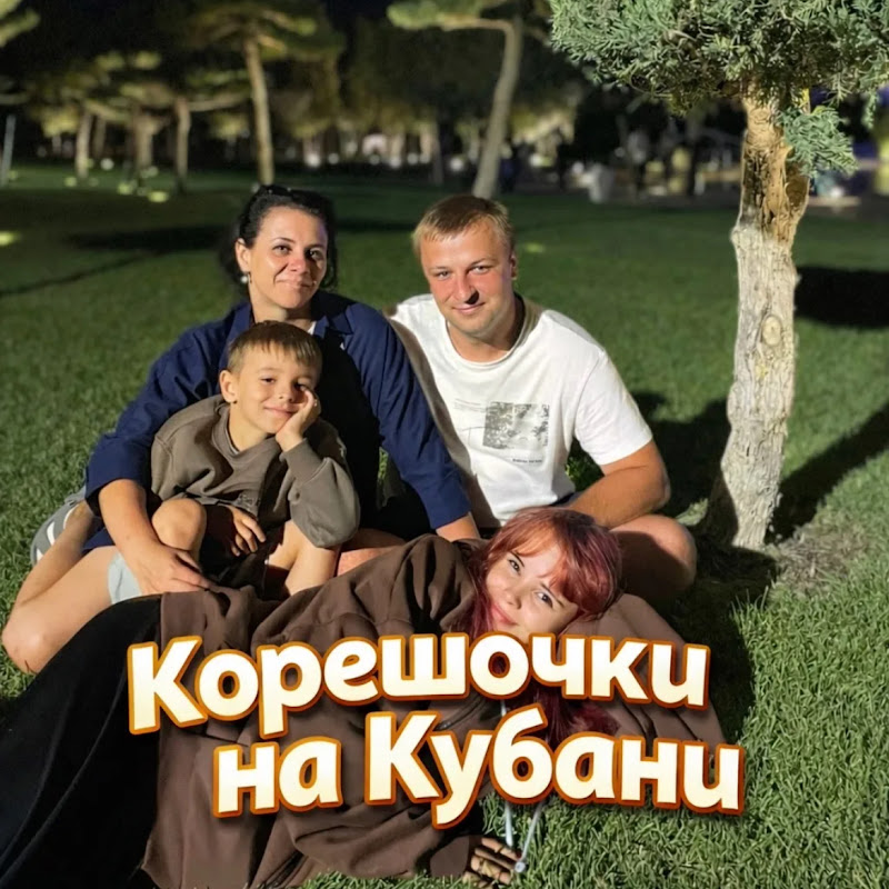 Корешочки на Кубани