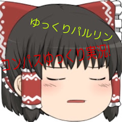 ゆっくりパルリン