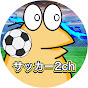 2chなんJサッカー部【らふぁ】
