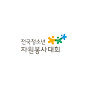 전국청소년자원봉사대회