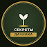 gWvv-aH5tJI-channel-avatar-Секреты Дачника