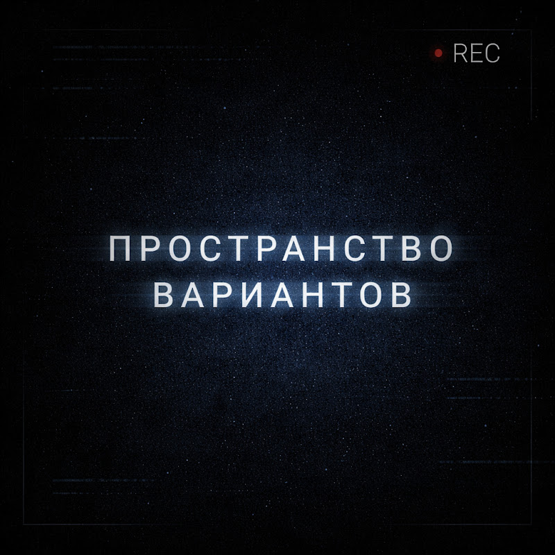 Пространство вариантов