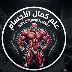 علم كمال الاجسام 