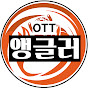 OTT앵글러의 영화공략 썸네일
