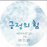 3kZN9bJyAo4-channel-avatar-오태민