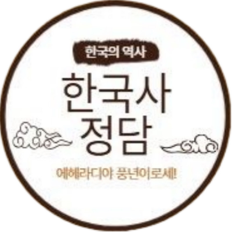 한국사 정담