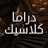S3QSs3PoXqo-channel-avatar-دراما كلاسيك