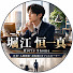 gkMoPsJZm2g-channel-avatar-堀江 恒一真