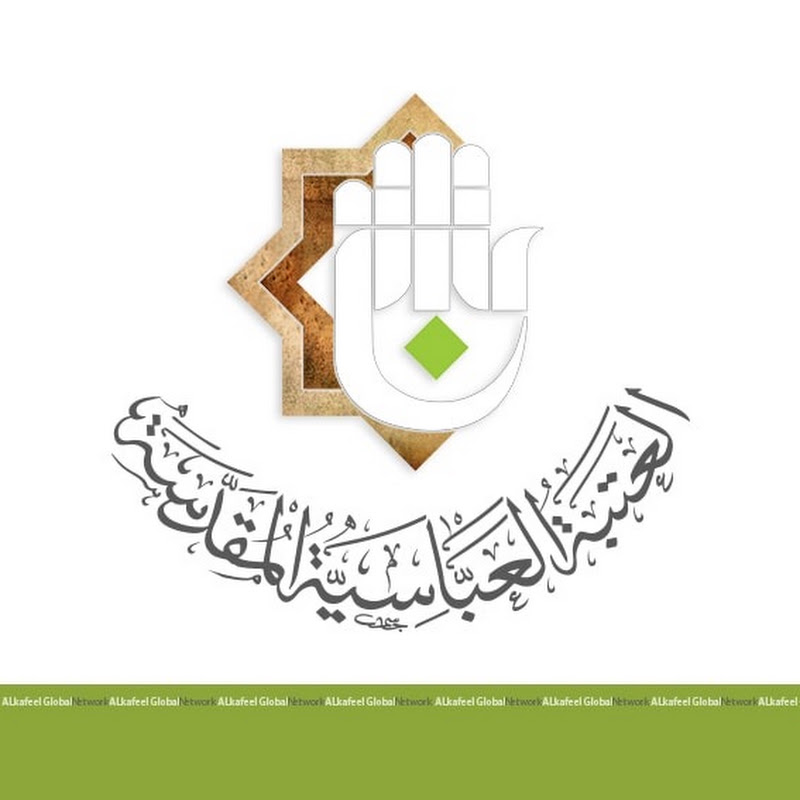 العتبة العباسية المقدسة logo