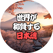 世界が称賛する日本魂【海外の反応】