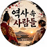 IYddNnySt9E-channel-avatar-역사 속 사람들