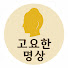 LbZbFCYHbOU-channel-avatar-고요한 명상