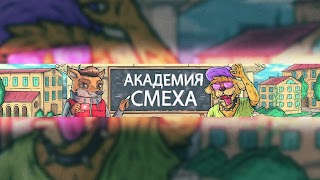 Заставка Ютуб-канала АКАДЕМИЯ СМЕХА