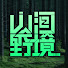 yIAKyDO0iGk-channel-avatar-山河野境