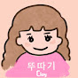 뚜따기 Clay Cracking Image Thumbnail