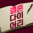 kb-yWbMStjw-channel-avatar-결혼다이어리