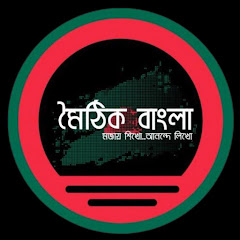 মৈঠিক বাংলা