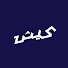 7NttAS3Mufk-channel-avatar-عيش