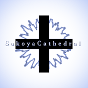 すこやか大聖堂-SukoyaCathedral