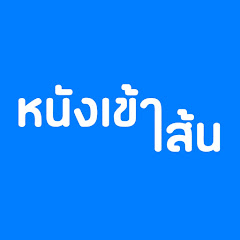 หนังเข้าเส้น - nungkaosen
