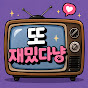 또재밌다냥