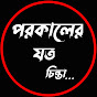 পরকালের যত চিন্তা