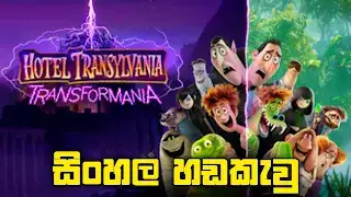 Hotel Transylvania: Transformania 4 (2022)