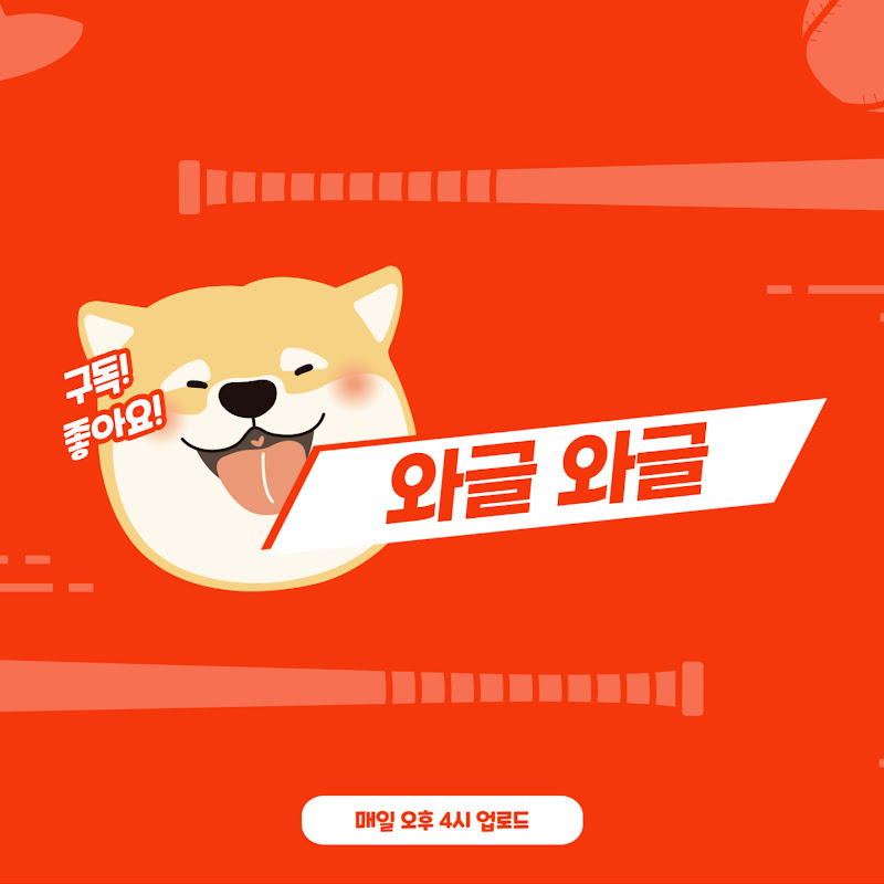 와글와글