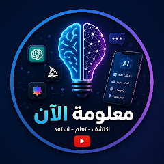 معلومة الآن