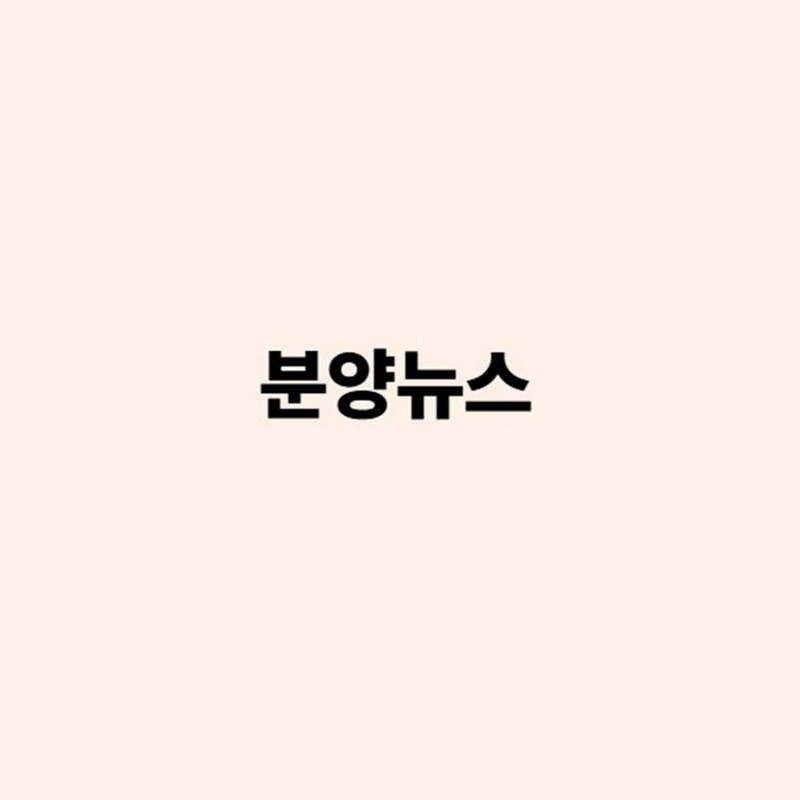 부동산분양정보뉴스