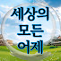 3S0D3-_-RVg-channel-avatar-세상의 모든 어제