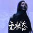 B0dYmQMu0oU-channel-avatar-sy li