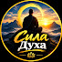 8PAVZPrsvQ8-channel-avatar-Сила Духа
