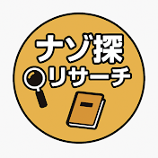 ナゾ探リサーチ【都市伝説、アニメ考察】