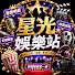 1jbIbOLD7Ms-channel-avatar-星光娛樂站
