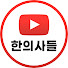 O9FCAbv_hic-channel-avatar-TV채널 한의사들