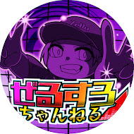 ぜるすろちゃんねる