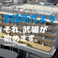 武雄市役所市役所だよりアイコン画像