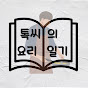 톡씨의 요리일기