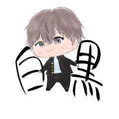 白黒｢もの｣※アニメ初心者アイコン画像