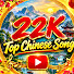 c725AvSmh3M-channel-avatar-22K - Top Chinese Song 