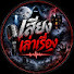 6vgfRn1oJhA-channel-avatar-เสียงเล่าเรื่อง