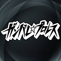 ガンバレ☆プロレス - GanPro