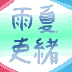 雨夏吏緒