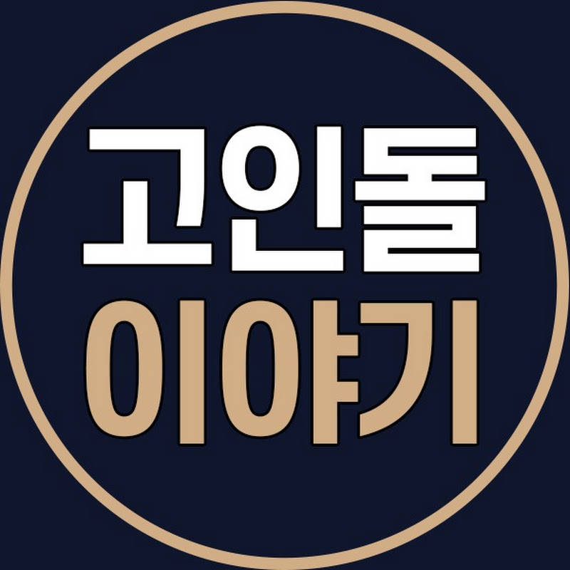 고인돌 이야기