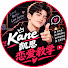 vLWyxQulDtg-channel-avatar-Kane凯恩恋爱教学