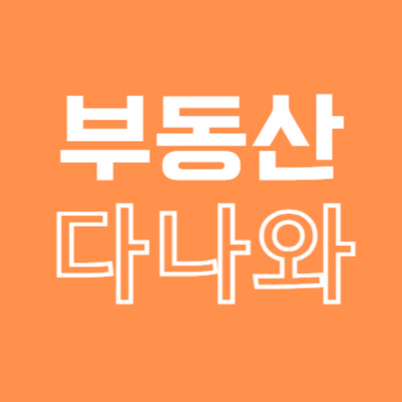 부동산다나와