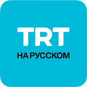 TRT на русском