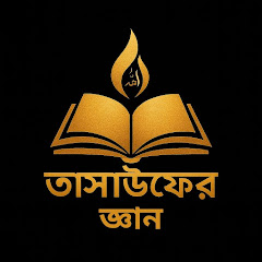 Avatar for YouTube creator তাসাউফের জ্ঞান