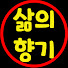 2jUB8jOPQTA-channel-avatar-삶의 향기